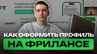 Как ОФОРМИТЬ ПРОФИЛЬ на ФРИЛАНСЕ (KWORK)? ФРИЛАНС для НОВИЧКОВ