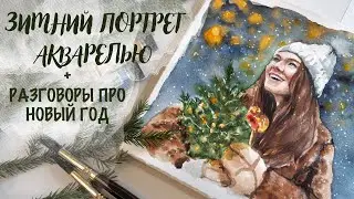 ЗИМНИЙ АКВАРЕЛЬНЫЙ ПОРТРЕТ ДЕВУШКИ & РАЗГОВОРЫ ПРО НОВЫЙ ГОД