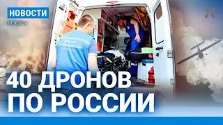 ⚡️НОВОСТИ | 40 ДРОНОВ УДАРИЛИ ПО РОССИИ | ВЗРЫВЫ В ЛИПЕЦКЕ | ПОЖАР В ИРКУТСКОЙ ОБЛАСТИ