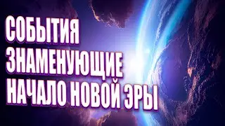 САМОЕ ВАЖНОЕ СОБЫТИЕ 2023 ГОДА | Абсолютный Ченнелинг