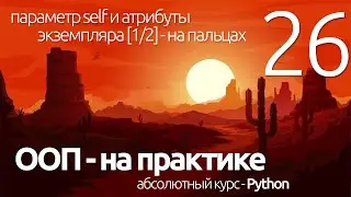 Python ООП ► SELF и АТРИБУТЫ ЧТО ЭТО? [1/2] (для чайников) ПРОГРАММИРОВАНИЕ ПО ПЛЕЙЛИСТАМ УРОК 26