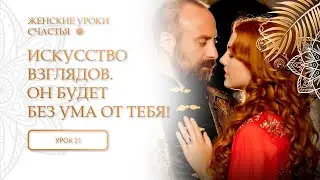 21 урок. Искусство взглядов. Он будет без ума от тебя! Женские уроки счастья.