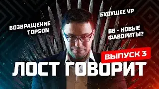 LOST ЗАДУШИЛ ВСЕХ! VIRTUS.PRO, PURE, DAXAK, TOPSON, MIND GAMES, HELLRAISERS, GAMBIT