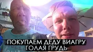 Купил деду виагру, голая грудь, чайные воры, Отдых в Египте / День 5-6 / Топ моменты #53