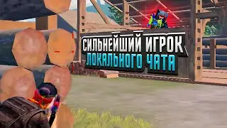 ВСТРЕТИЛ ТОП ИГРОКА В ЛОКАЛЬНОМ ЧАТЕ😱