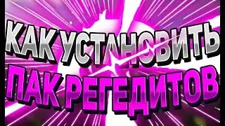 🌽КАК УДАЛИТЬ/УСТАНОВИТЬ РЕГЕДИТЫ/БАТНИКИ НА ВАЙМВОРЛД И МАЙНКРАФТ? 🌽