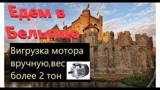 Дальнобой Чехия, первый раз едем в Бельгию,мотор более 2 тонн не могу подвинуть