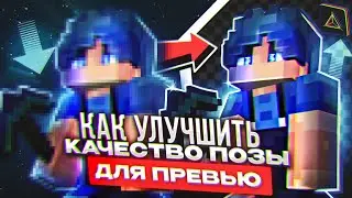 КАК УЛУЧШИТЬ КАЧЕСТВО ИСХОДНИКА ДЛЯ ПРЕВЬЮ PRIZMA 3D ! КАК УЛУЧШИТЬ ПОЗУ МАЙНКРАФТ! МКПЕ