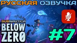 #7 Subnautica Below Zero Полное Прохождение На Русском Языке Без Комментариев (Русская Озвучка) 2021