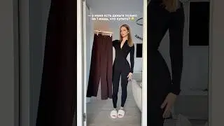 что купить в гардероб, если есть деньги только на одну новую вещь?🤎 артикул в комментариях 