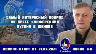Валерий Пякин. Самый интересный вопрос на пресс-конференции Путина в Женеве