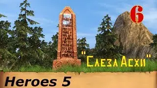Heroes of Might & Magic 5. Прохождение: Часть 6 - 