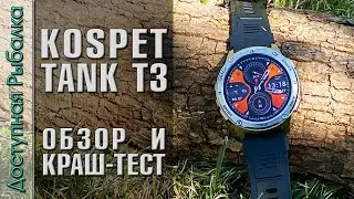 💪 НЕУБИВАЕМЫЕ СМАРТ ЧАСЫ KOSPET TANK T3 🔥 Подробный обзор, краш тест 😱