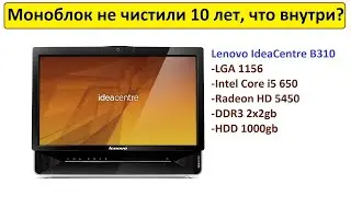 Моноблок не чистили 10 лет, разбираем Lenovo IdeaCentre B310