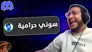 نقاش 2 : المتابعين و السوني 😂