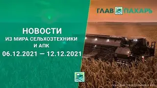 Новости из мира сельхозтехники и АПК за 06.12.2021 — 12.12.2021. Еженедельный выпуск