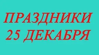 Праздники 25 декабря