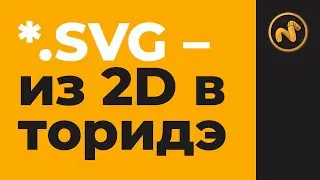 Modo: Импорт вектора. SVG Import.
