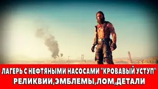 MAD MAX - ЛАГЕРЬ С НЕФТЯНЫМИ НАСОСАМИ 