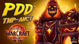 Тир Лист РДД Бета Тест The War Within World of Warcraft ОБЗОР