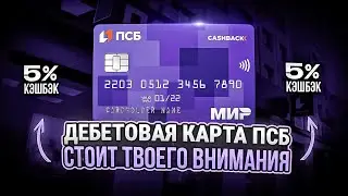 🔥 ДЕБЕТОВАЯ КАРТА ПСБ: ОБЗОР УСЛОВИЙ / ЛУЧШАЯ ДЕБЕТОВАЯ КАРТА / Дебетовая карта 2024