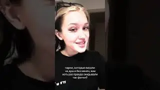 В ДУШ И БЕЗ МЕНЯ?