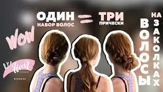 Сразу 3 прически с одним набором волос ByHair