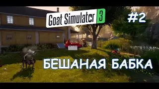 ПРИКЛЮЧЕНИЯ КОЗЛА ПРОДОЛЖАЮТСЯ /СИМУЛЯТОР КОЗЛА 3/GOAT SIMULATOR 3