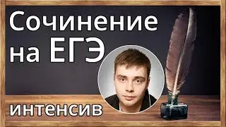 Сочинение на ЕГЭ по Русскому языку. Задание №26 в ЕГЭ по русскому языку
