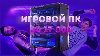 ЛУЧШИЙ В МИРЕ ИГРОВОЙ ПК\СБОРКА ИГРОВОГО КОМПЬЮТЕРА\ИГРОВОЙ ПК\СБОРКА ПК ЗА 17000\ПК ЗА 17К