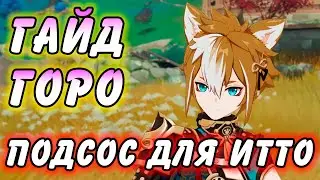 Гайд на Горо Genshin Impact