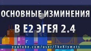 Основные изминения в Е2 Эгея 2.4