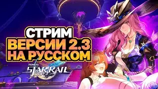 ПЕРЕВОДИМ СТРИМ РАЗРАБОТЧИКОВ ВЕРСИИ 2.3 HONKAI STAR RAIL │ЯШМА И СВЕТЛЯЧОК │ ПРОМОКОДЫ HSR