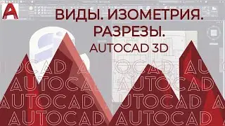 AUTOCAD 3D. Построение детали в AUTOCAD. Виды, разрезы, изометрия. По двум видам построить третий