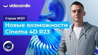 Стрим #57 Новые возможности Cinema 4D R23