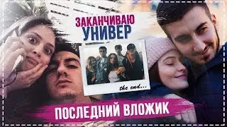 ПОСЛЕДНИЙ ВЛОЖИК ИЗ УНИВЕРА ЭВЭР // Как Мы Писали Государственный Экзамен