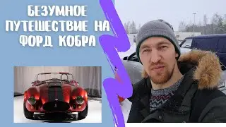 Ford Cobra Shelby - или наши зимние приключения в Финляндии!