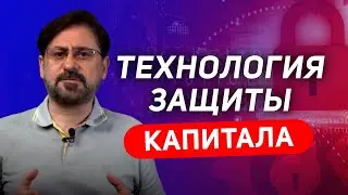 КАК ЗАЩИТИТЬ СВОЙ КАПИТАЛ