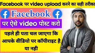 Facebook Video Par Copyright Kaise Check Kare || 🔥 Facebook video copyright check