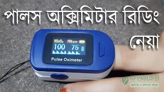 Pulse Oximeter - পাল্স অক্সিমিটার এর রিডিং নেয়া - পালস অক্সিমিটার ব্যবহারের নিয়ম