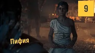 ОРАКУЛ | ASSASSINS CREED ODYSSEY #9