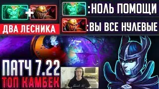 ПАТЧ 7.22 ДВА ЛЕСНИКА В ТИМЕ!!! ФАНТОМКА КАМБЕК ДОТА 2