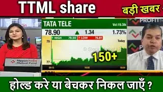 TTML share latest news,future,ttml share analysis,ttml share news,ttml share price target 2025