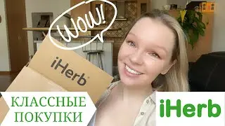 IHERB классные новинки и фавориты | мои покупки на IHERB