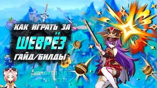 Шеврёз - Билд - Оружие - Артефакты - Гайд | Genshin Impact | 21:9