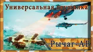 Рычаг АВ: Уникальный комплекс радиоэлектронной борьбы