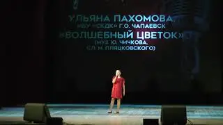 Ульяна Пахомова - волшебный цветок