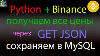 Загрузка с Binance через GET JSON Python все цены и сохраняем в MySQL базу