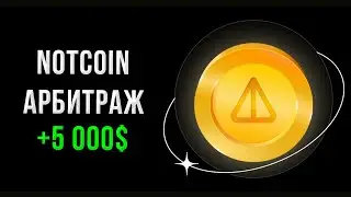 Арбитраж криптовалют. NOTCOIN