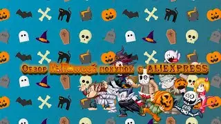 Обзор halloween посылок с Aliexpress и чуть чуть Ozon
